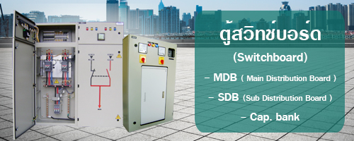 ตู้สวิทช์บอร์ด (Switchboard)