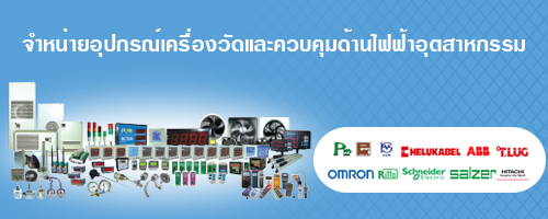 อุปกรณ์ประกอบตู้คอนโทรล